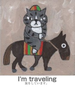 画像1: グリーティングカード・I'm traveling(旅をしています。)