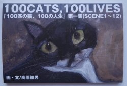 画像1: 100CATS,100LIVES「100匹の猫、100の人生」第一集(SCENE1〜12)
