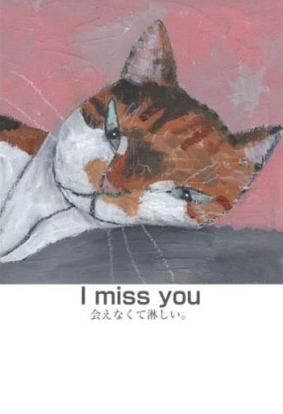画像1: グリーティングカード・I miss you(会えなくて淋しい。) (1)
