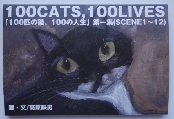 画像1: 100CATS,100LIVES「100匹の猫、100の人生」第一集(SCENE1〜12) (1)