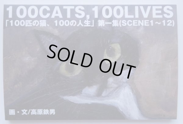 画像1: 100CATS,100LIVES「100匹の猫、100の人生」第一集(SCENE1〜12) (1)