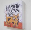 画像2: 「ぼちぼちゆっくり行けばいい」ファブリックパネル (2)