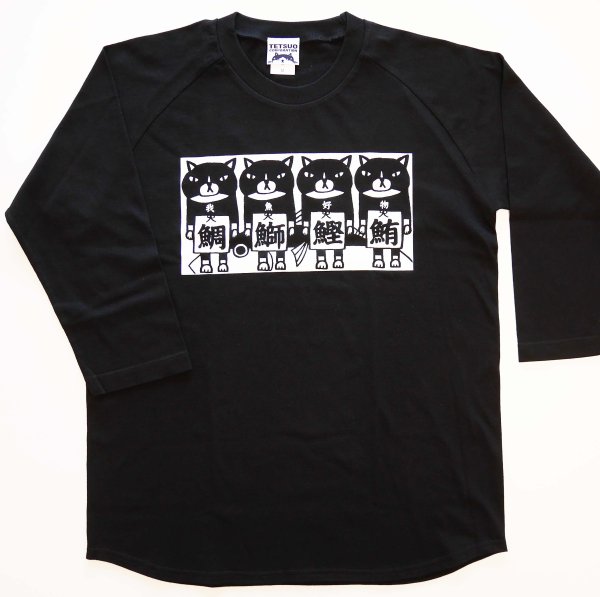 画像1: 七分袖ラグランTシャツ「鯛鰤鰹鮪」ブラック (1)